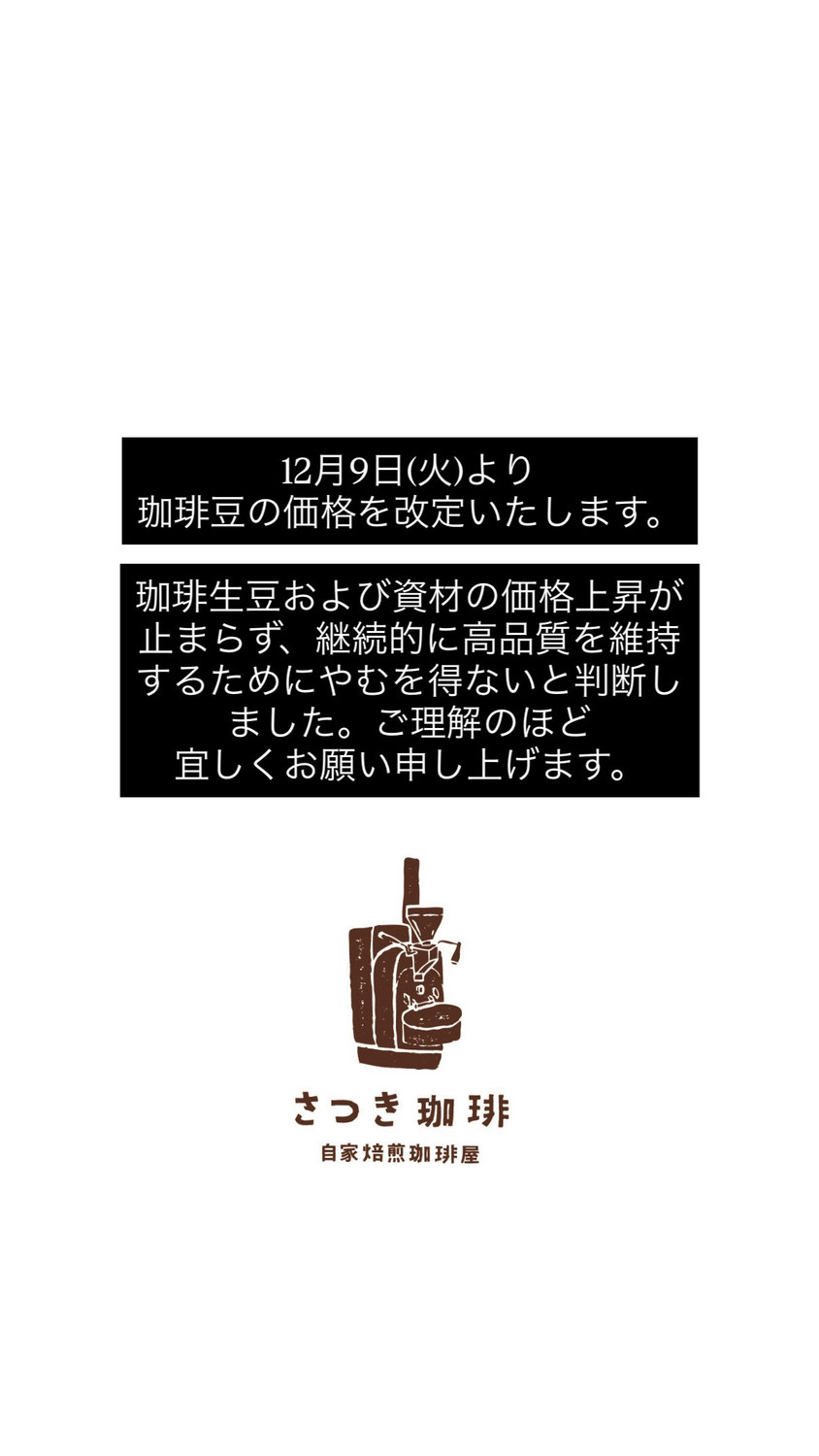 価格改定のお知らせ