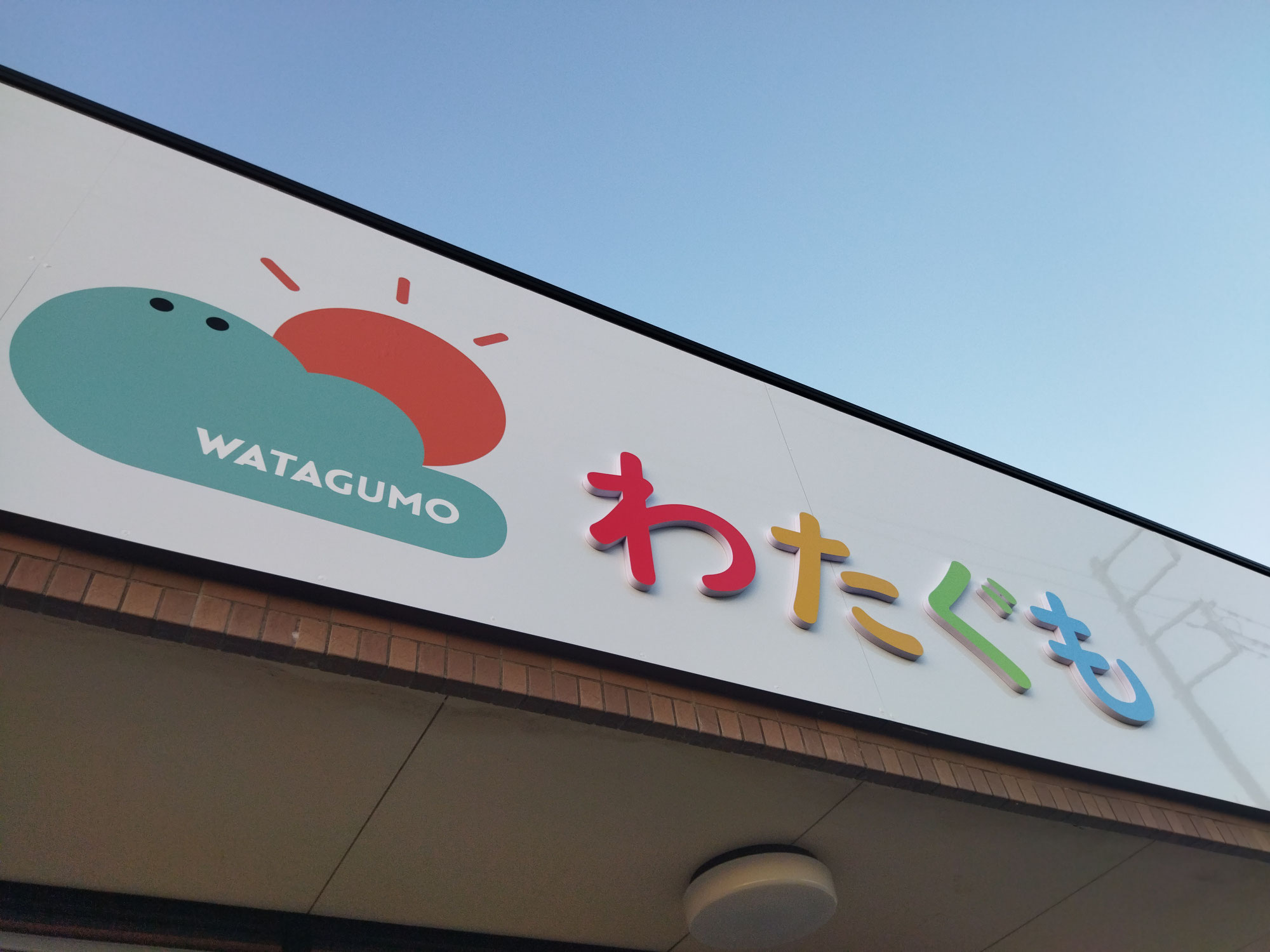 看板がつきました！-児童発達支援わたぐも