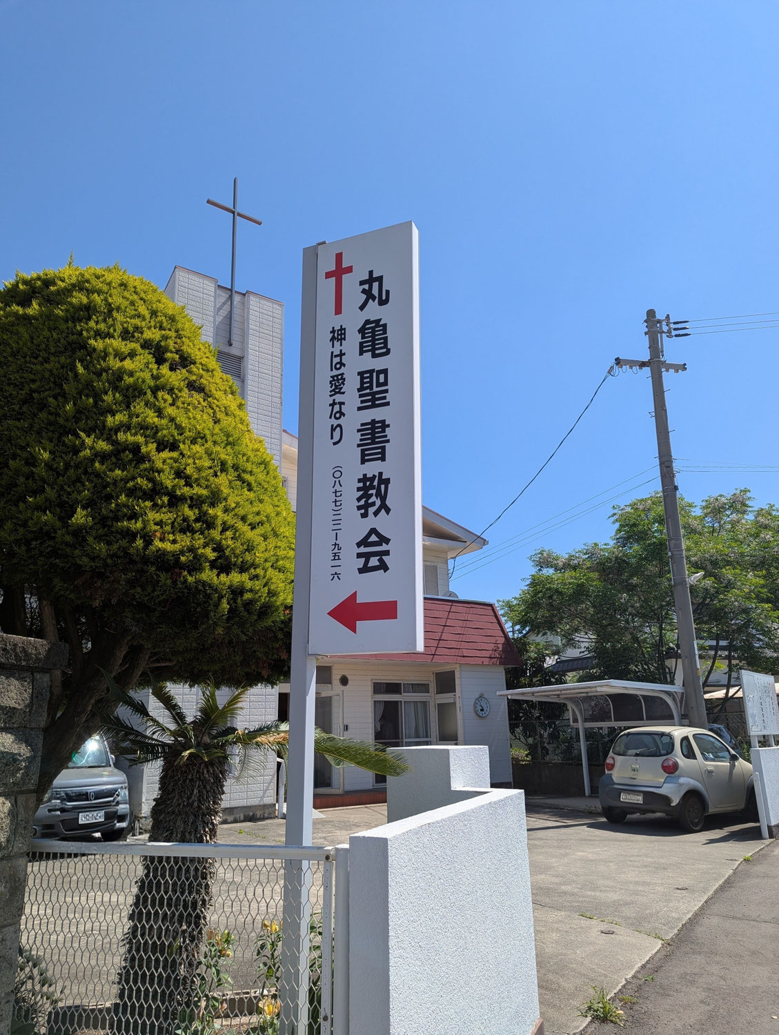 丸亀聖書教会の歩み