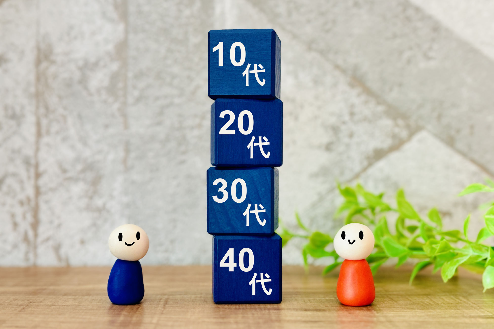 20・30代は何でもOK！40歳以降は要注意！