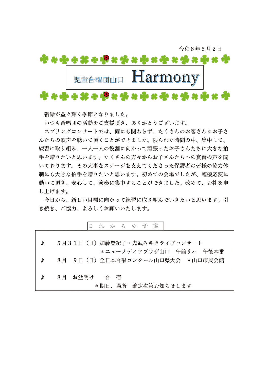 2026年　児童合唱団山口　活動予定