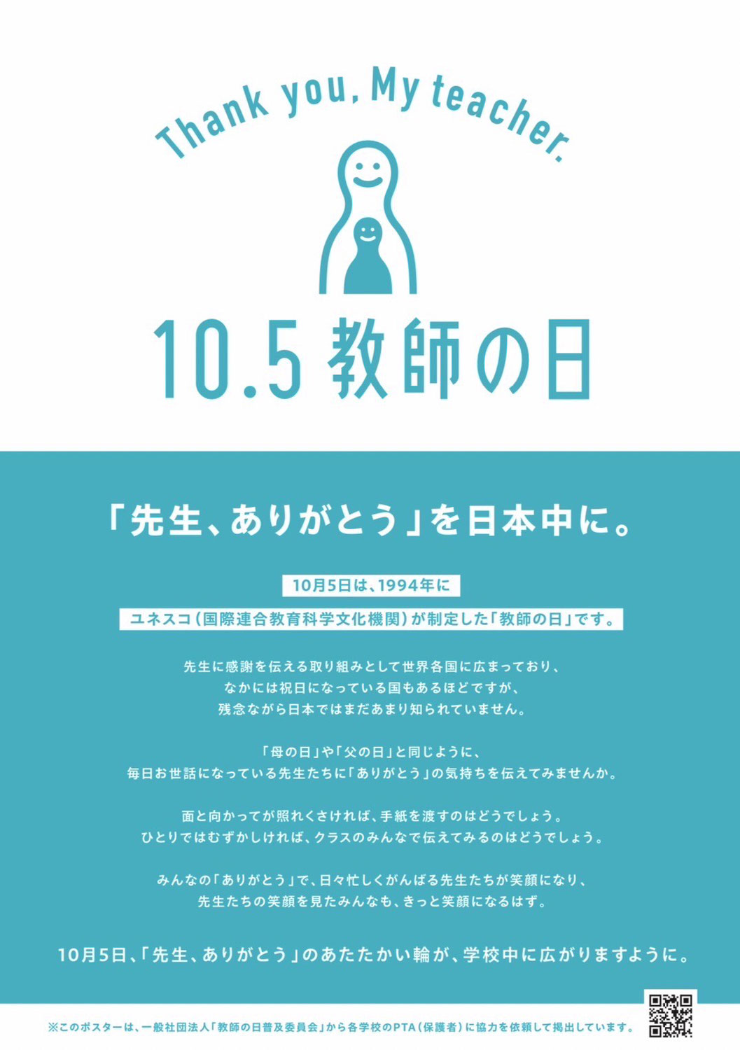 【本部】10.5 教師の日