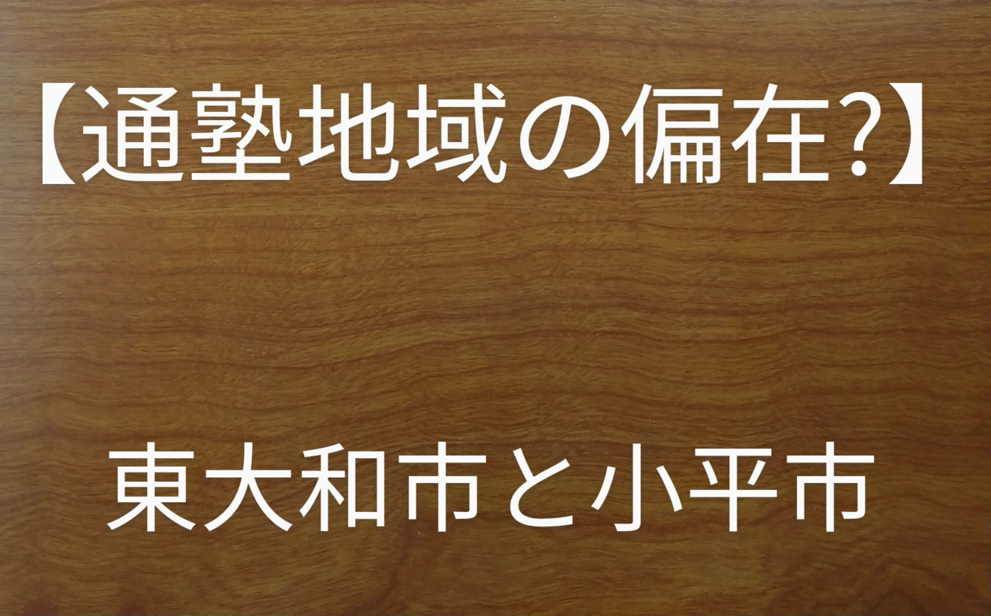 【通塾地域の偏在？】 東大和市と小平市