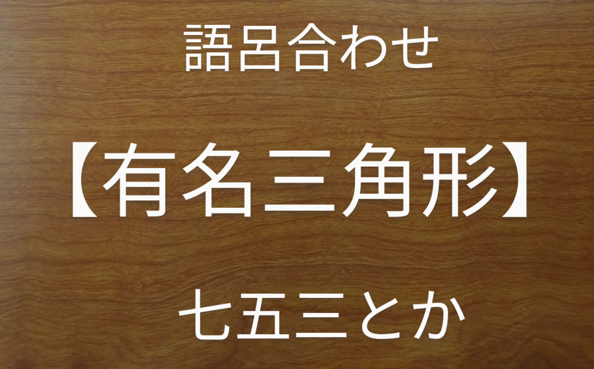 語呂合わせ【有名三角形】七五三とか
