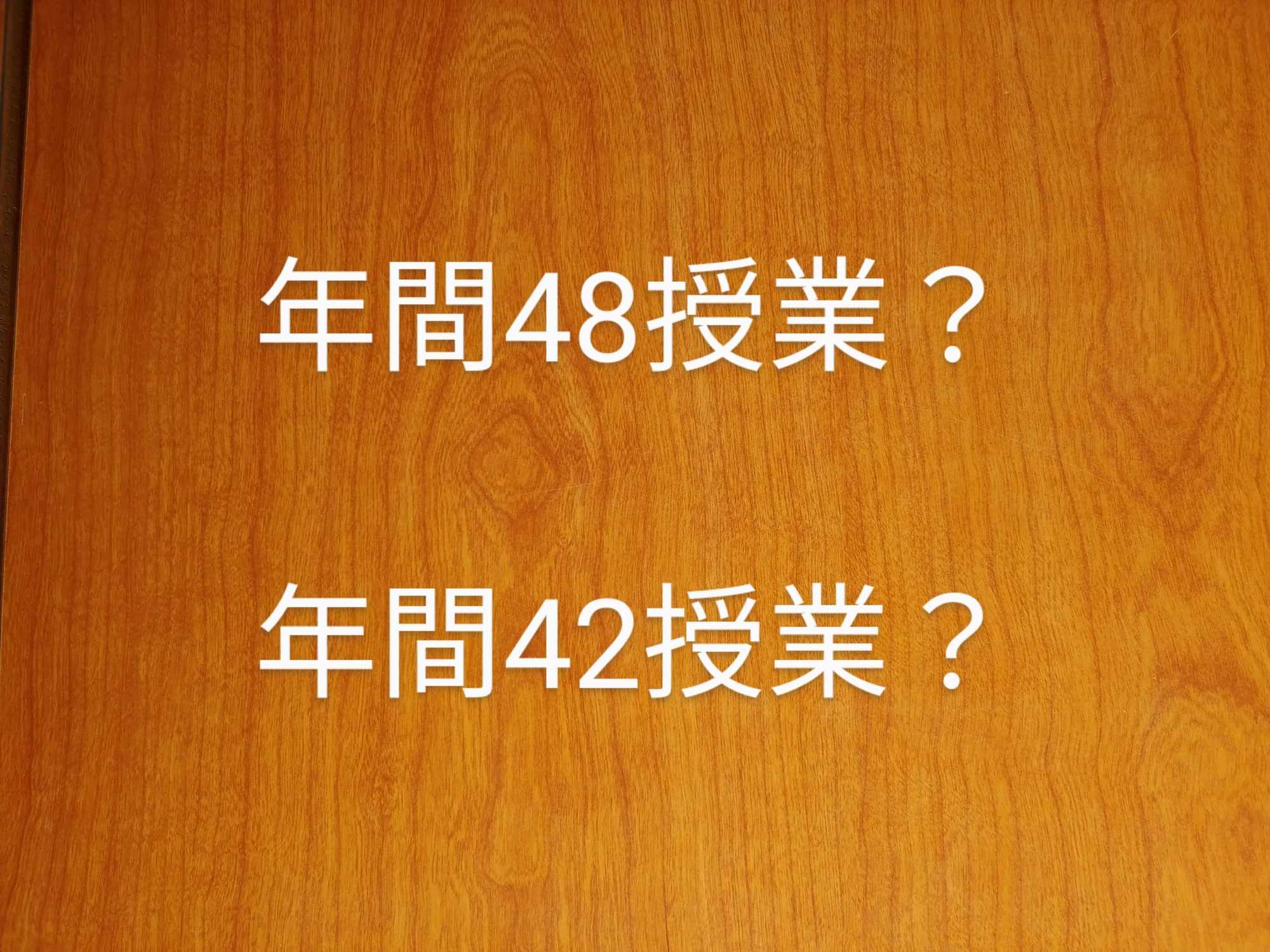 年間【48授業】と【42授業】-塾の授業回数設定