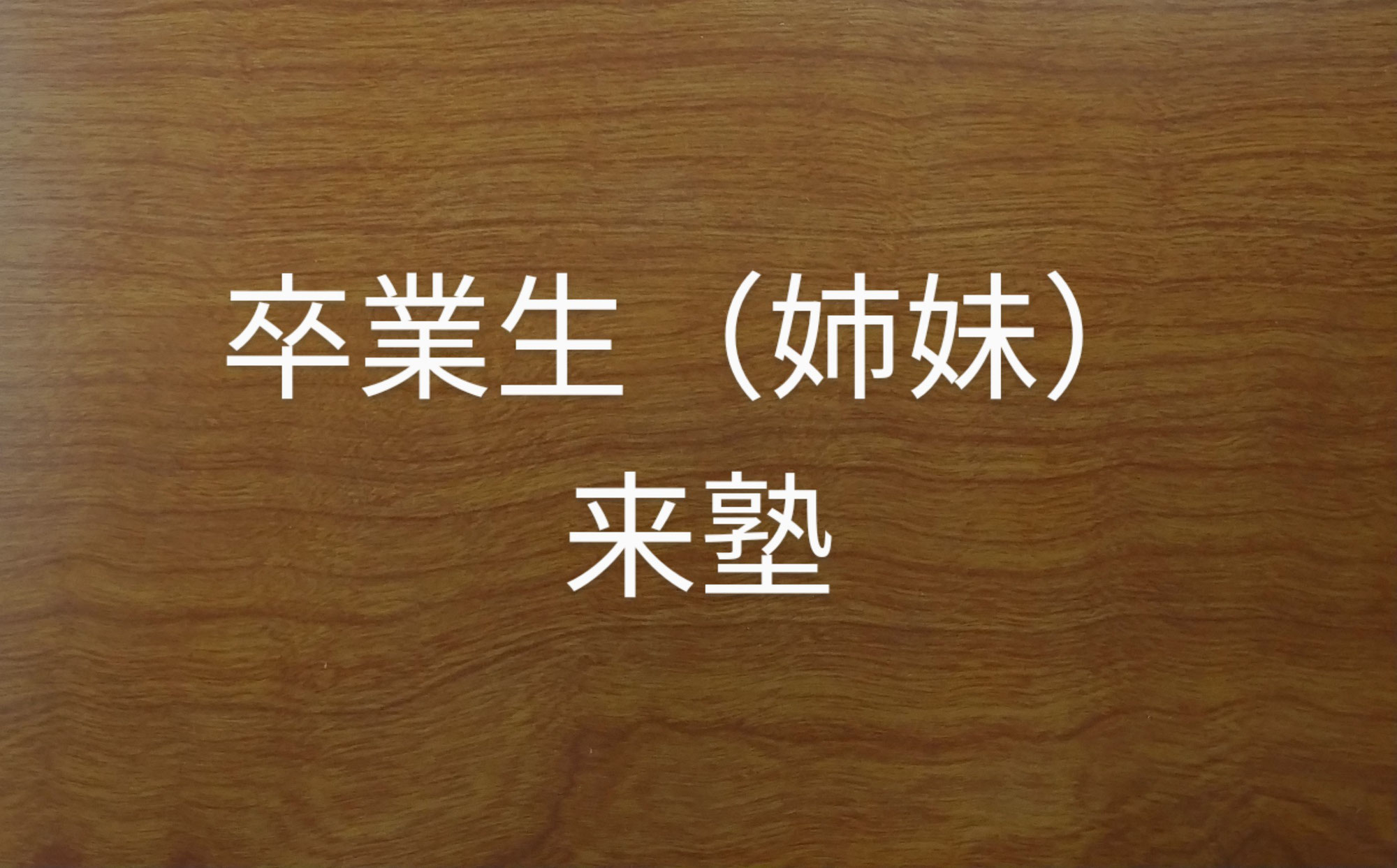 卒業生(姉妹)来塾
