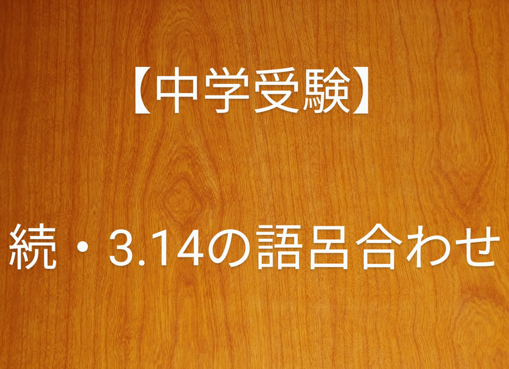 【中学受験】続・3.14の語呂合わせ
