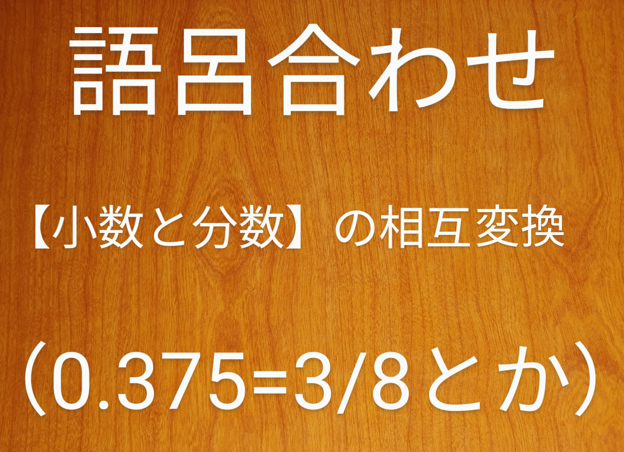 語呂合わせ【小数と分数】の相互変換 (0.375＝3/8とか)