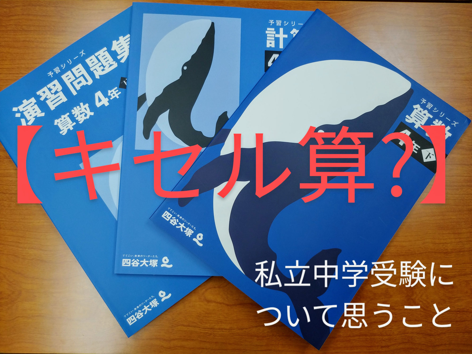 【キセル算？】私立中学受験について思うこと