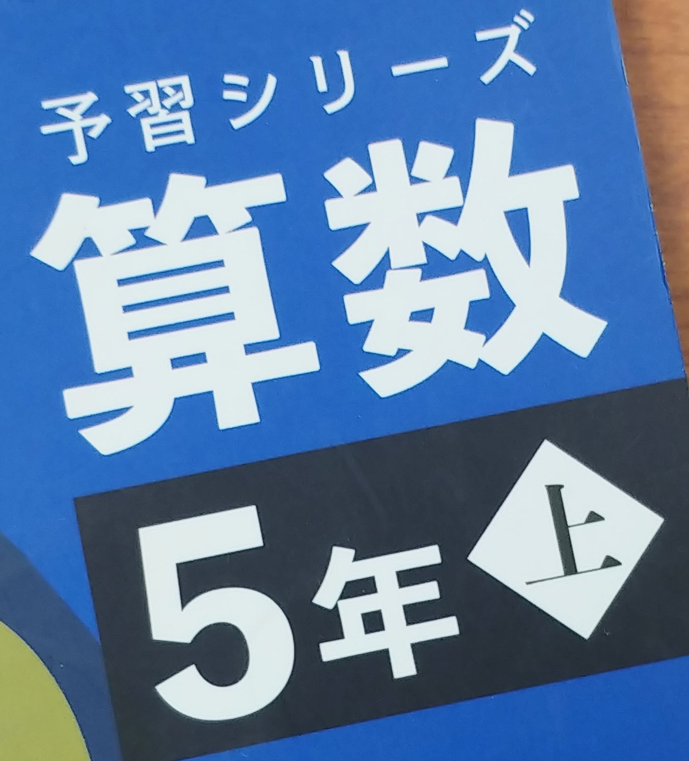 旅人算とグラフ-【予習シリーズ】算数　個別指導3