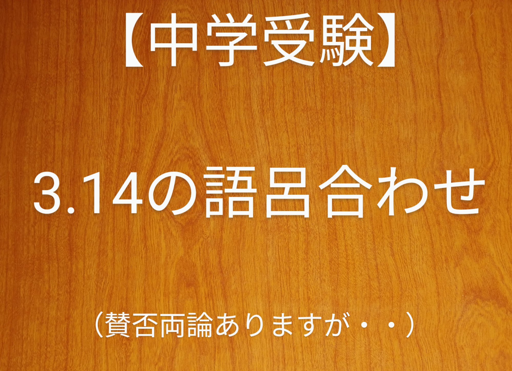 【中学受験】3.14の語呂合わせ(賛否両論ありますが・・)