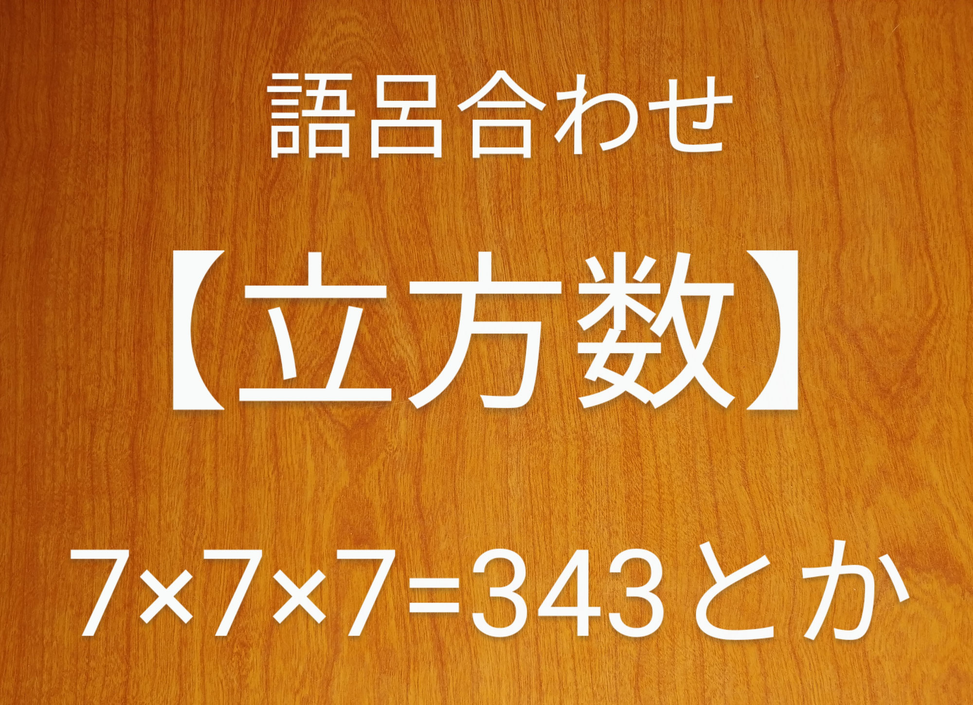 語呂合わせ【立方数】7×7×7＝343とか