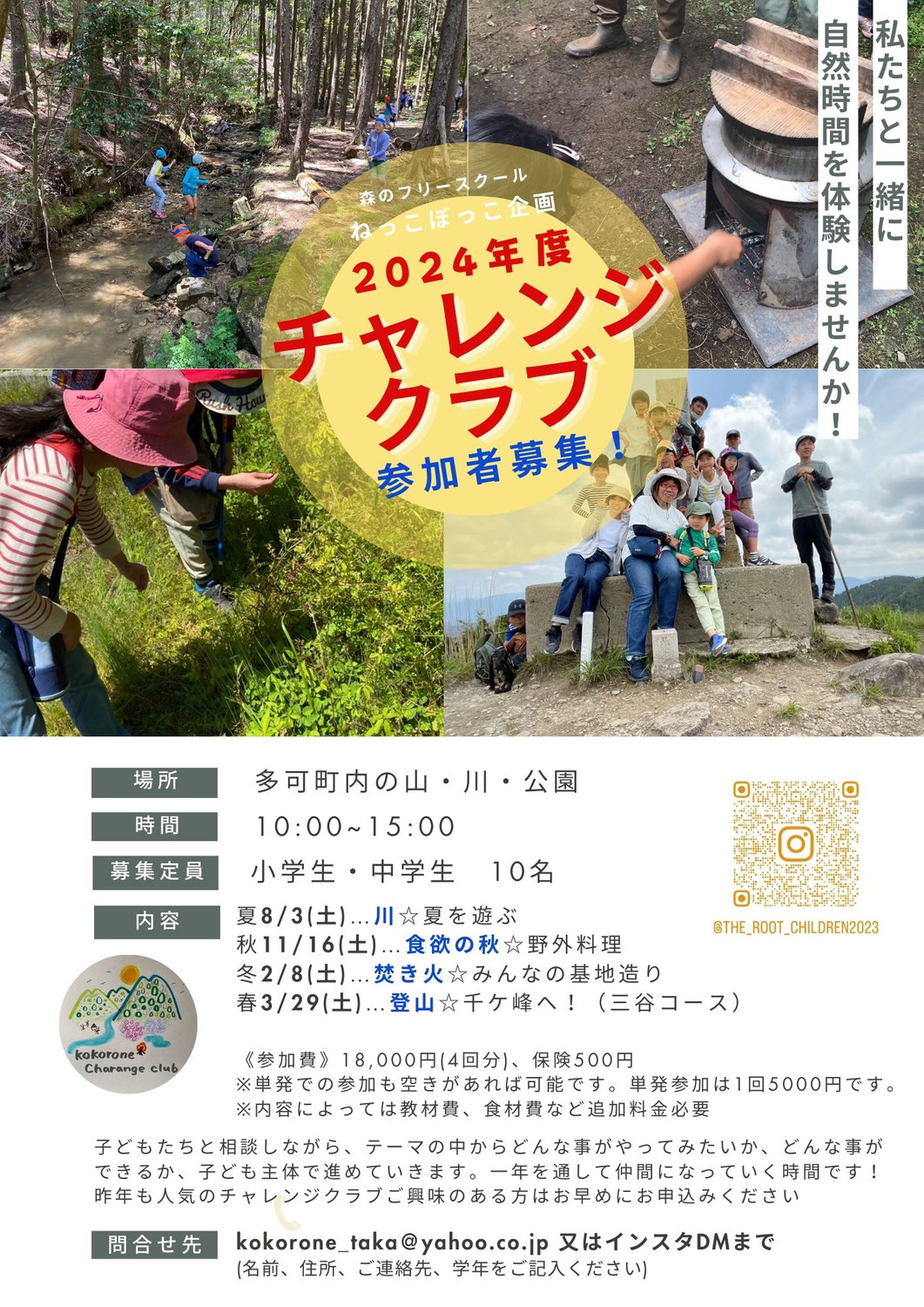 小・中学生対象！！2024年度チャレンジクラブ参加者募集！！