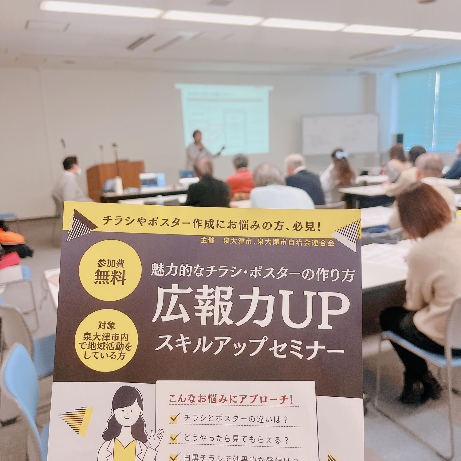 魅力的なチラシ・ポスターの作り方～広報力UPスキルアップセミナーが開催されました。