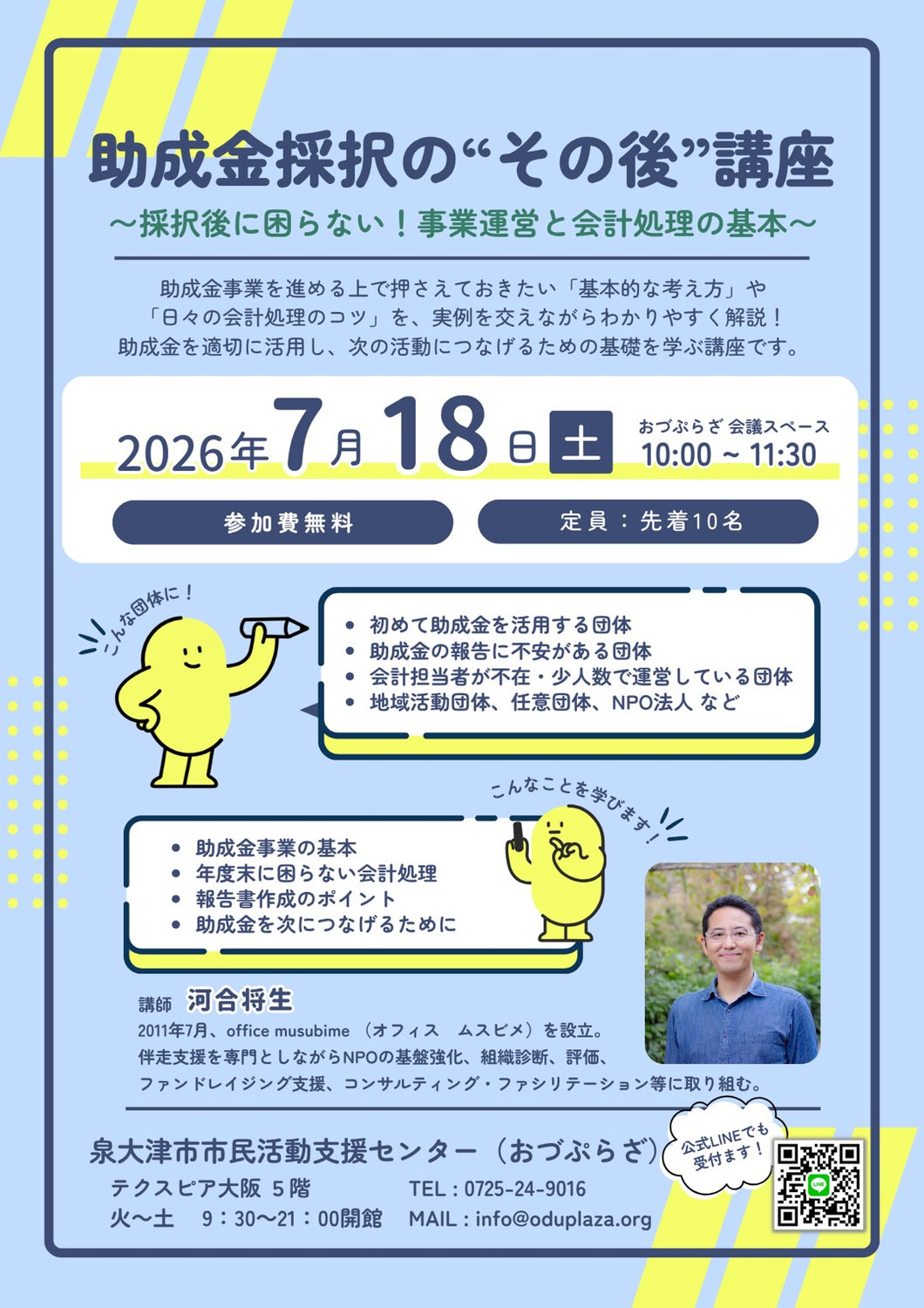 『助成金採択の“その後”講座』のお知らせ