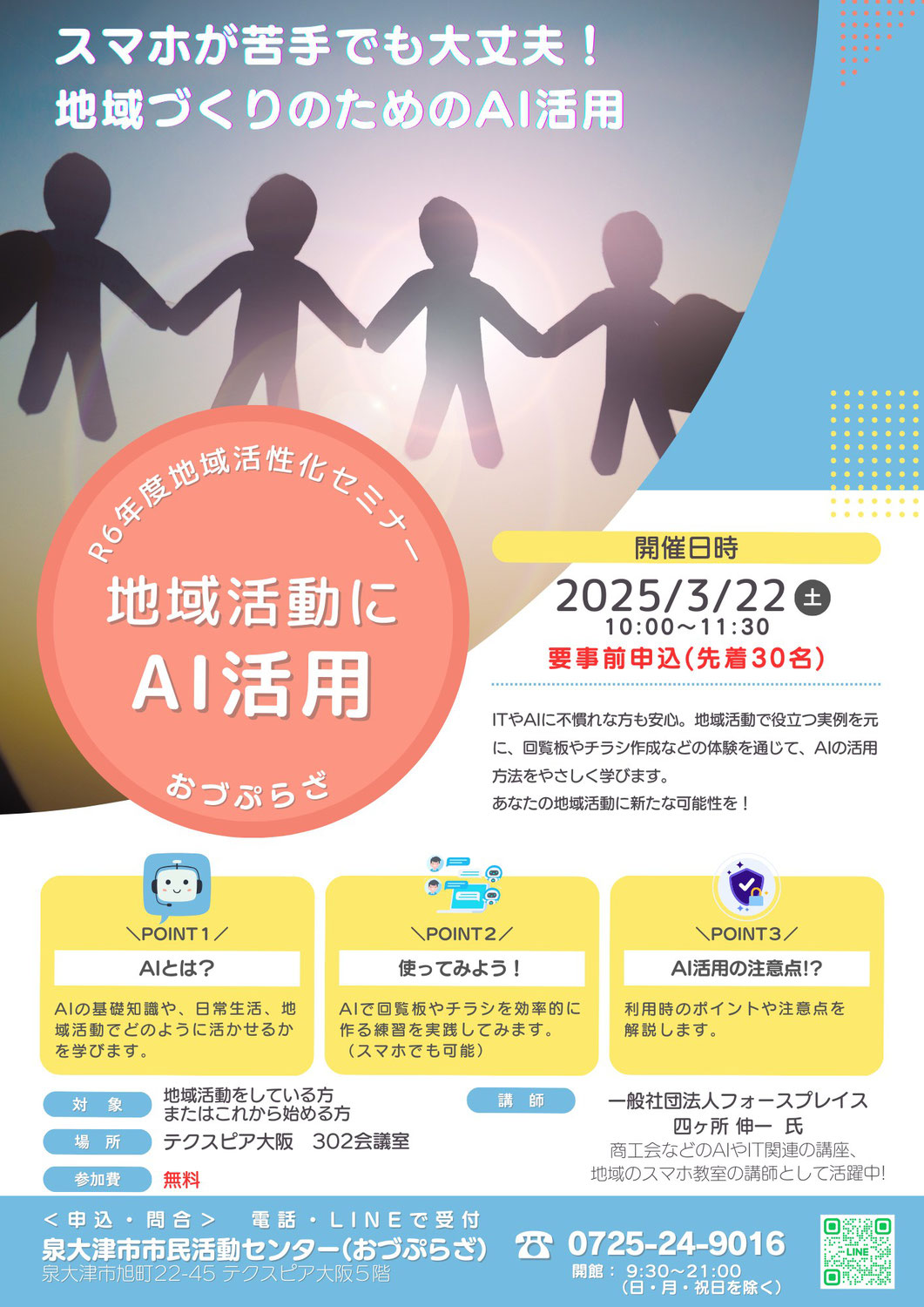地域活動にAI活用セミナー