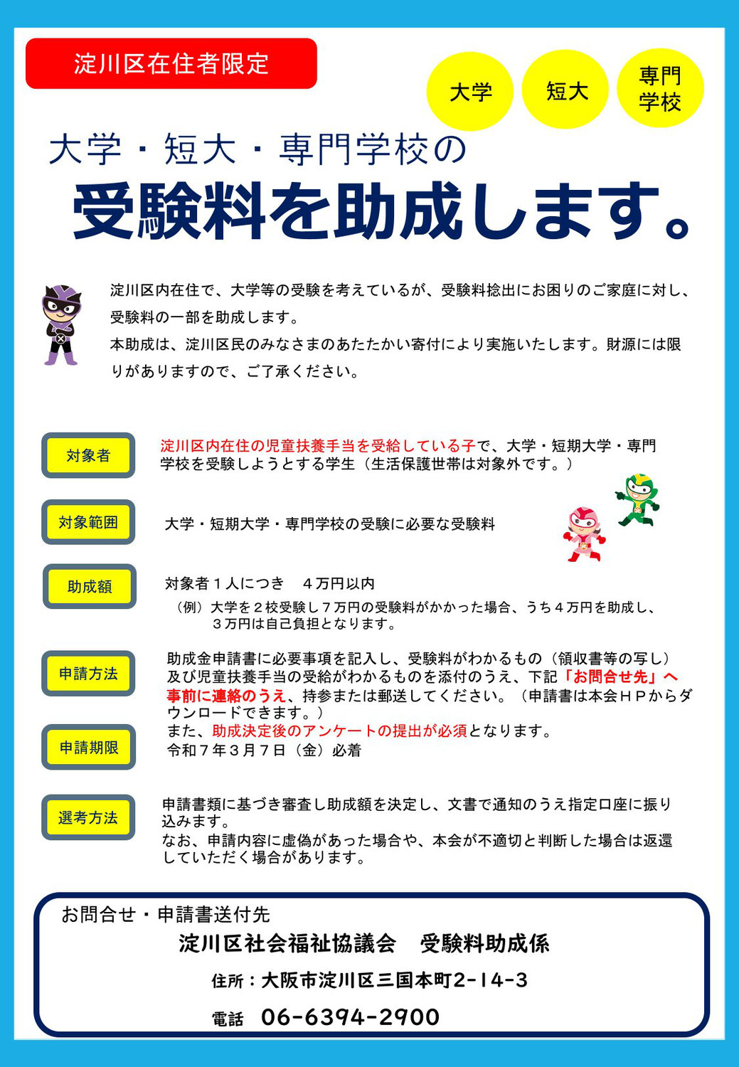 大学・短大・専門学校の受験料を助成します。