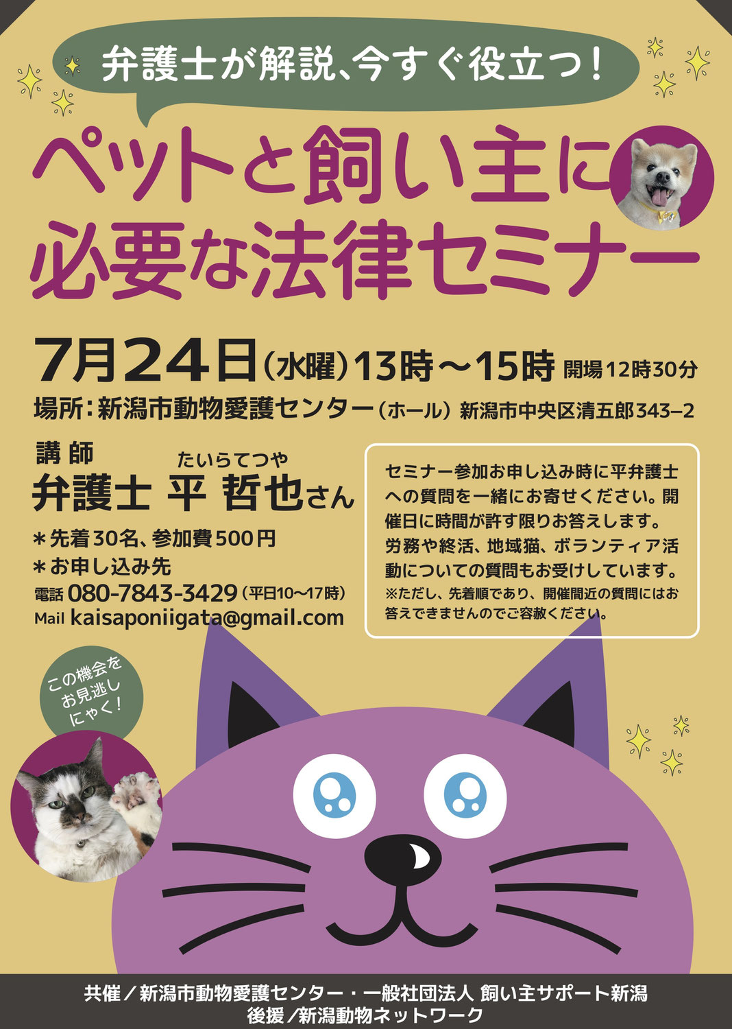 新潟市動物愛護センターと（一社）飼い主サポート新潟の共催で「法律セミナー」を開催します