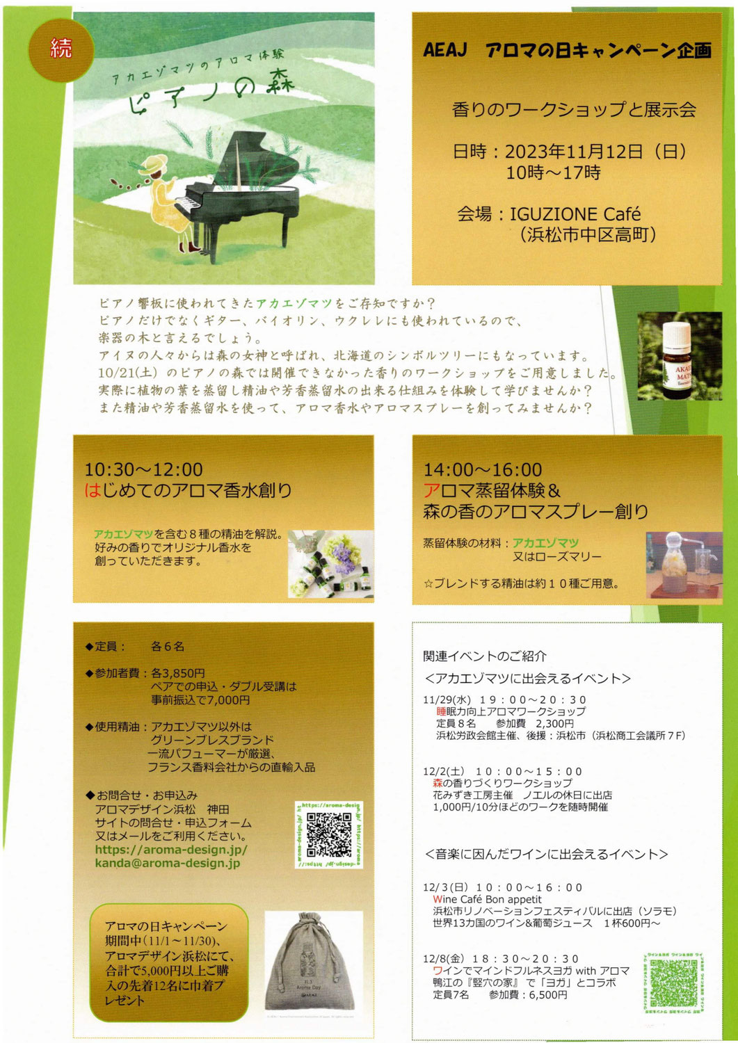 続ピアノの森　香りのワークショップ