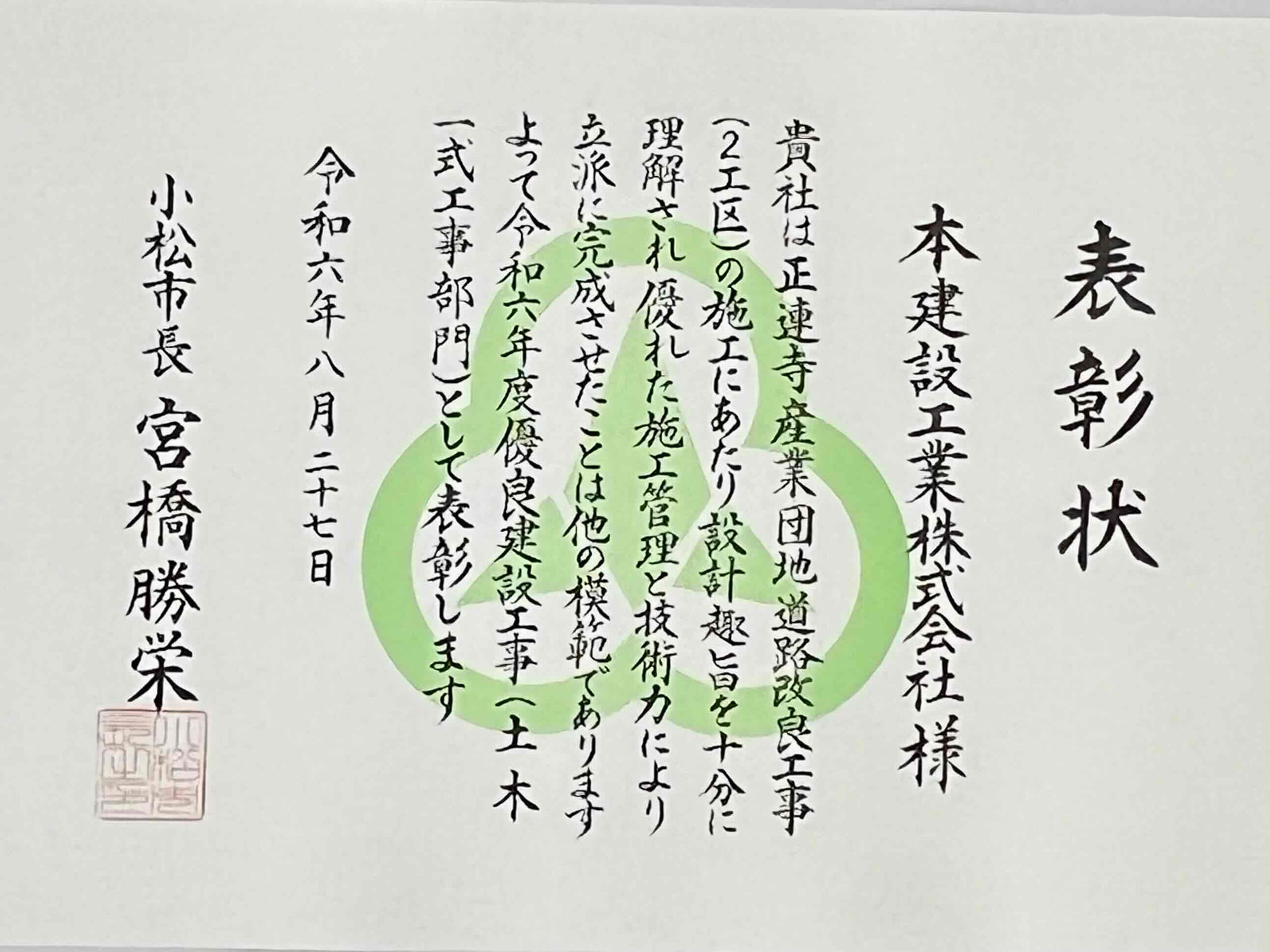 小松市優良建設工事表彰を受賞しました