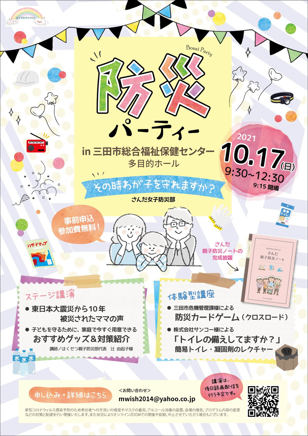 防災パーティー＠三田