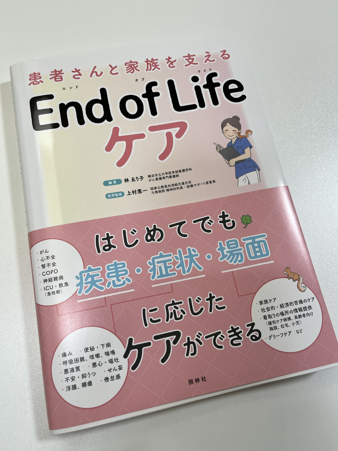 執筆「End of Life ケア: 患者さんと家族を支える」