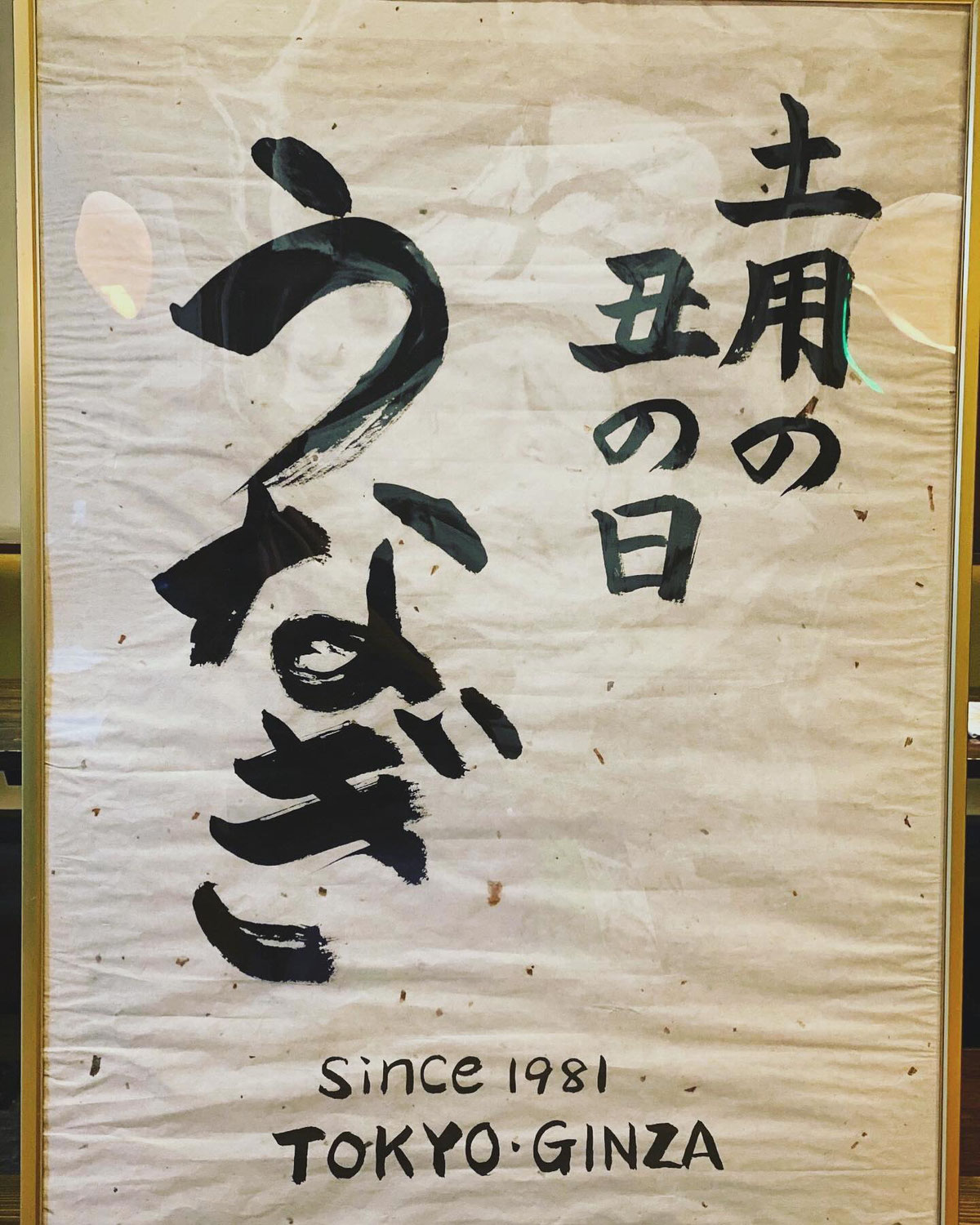 土用丑の日