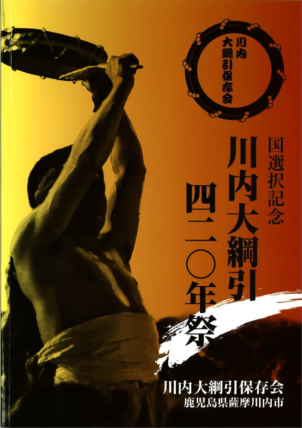 川内大網引420年記念誌を刊行