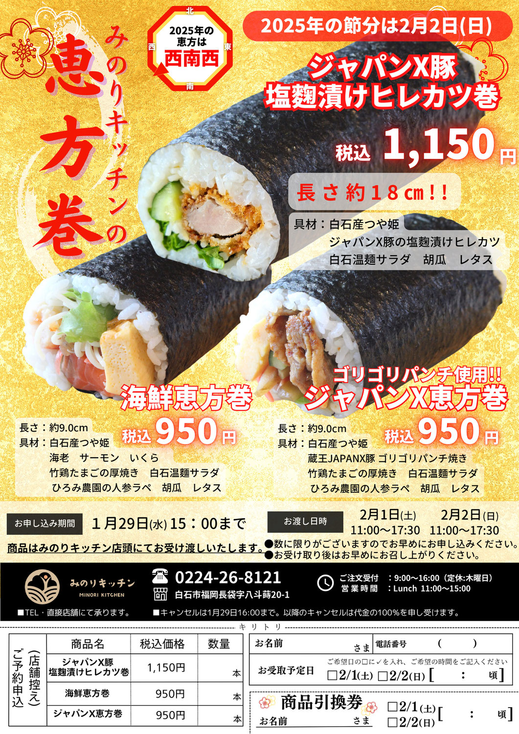 2025年 恵方巻のご予約をはじめました。