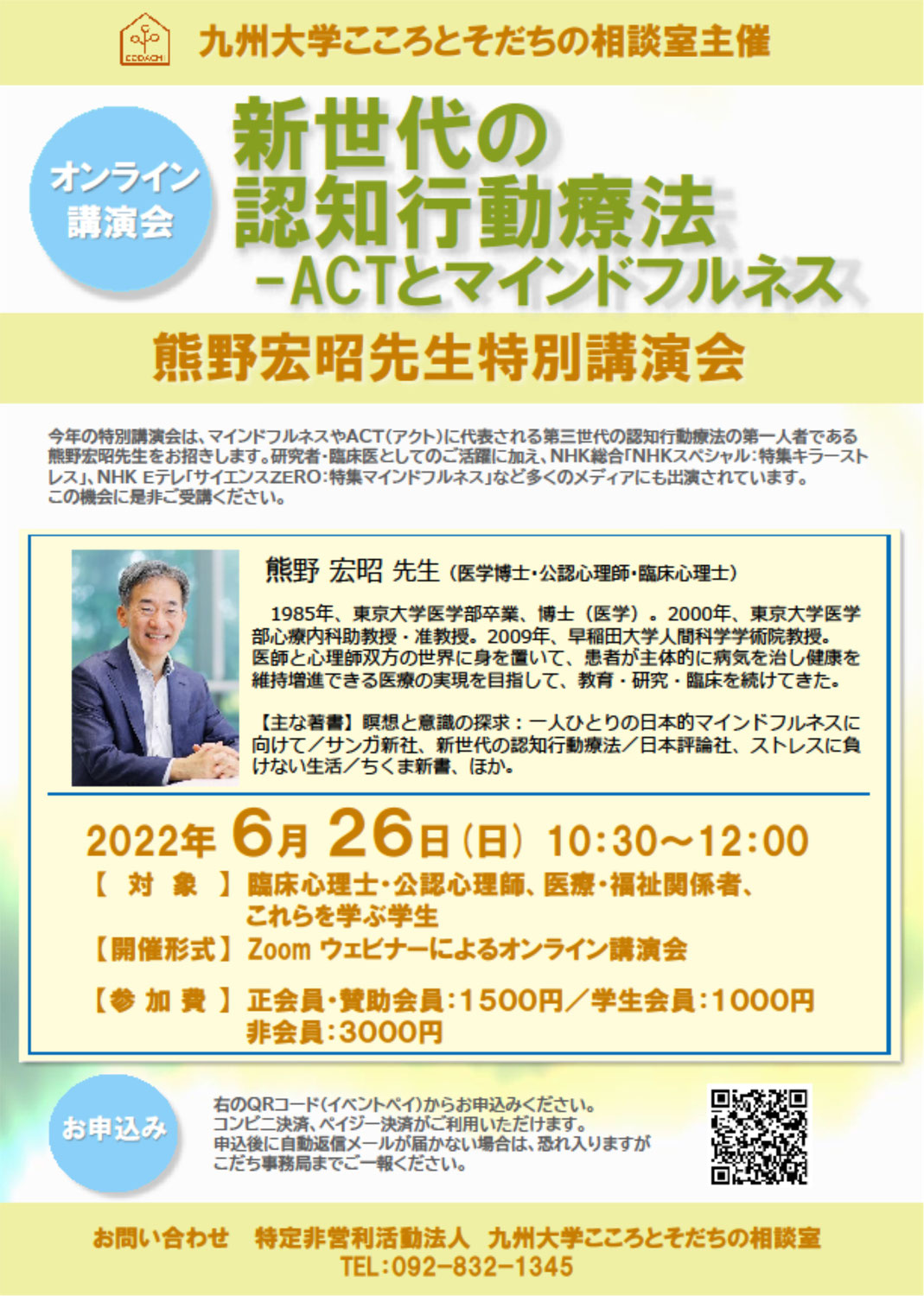 熊野宏昭先生特別講演会「新世代の認知行動療法ーACTとマインドフルネス」