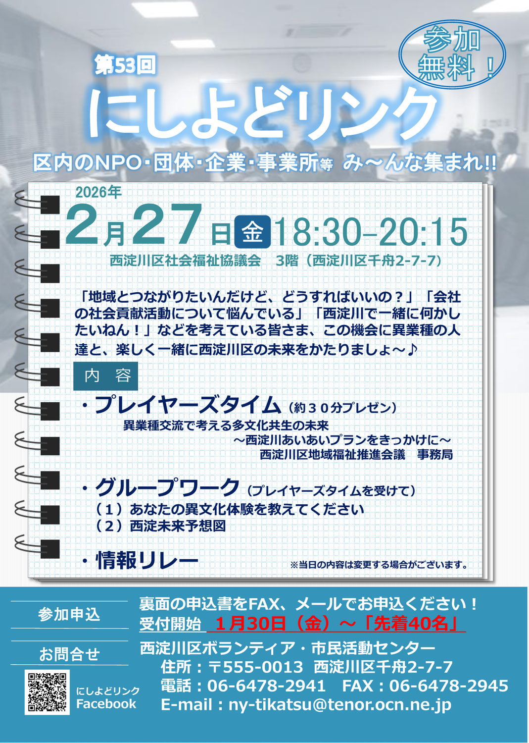 26.2.27 第53回 にしよどリンクが開催されます！