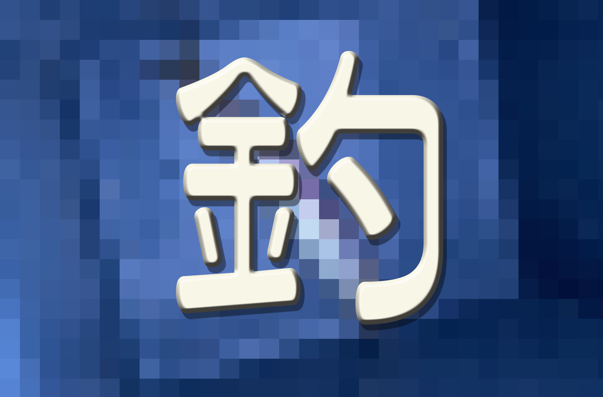 海釣りに行って来ました！