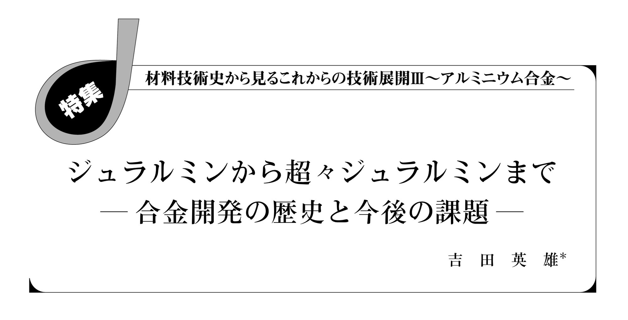 ジュラルミンから超々ジュラルミンまでー合金開発の歴史と今後の課題