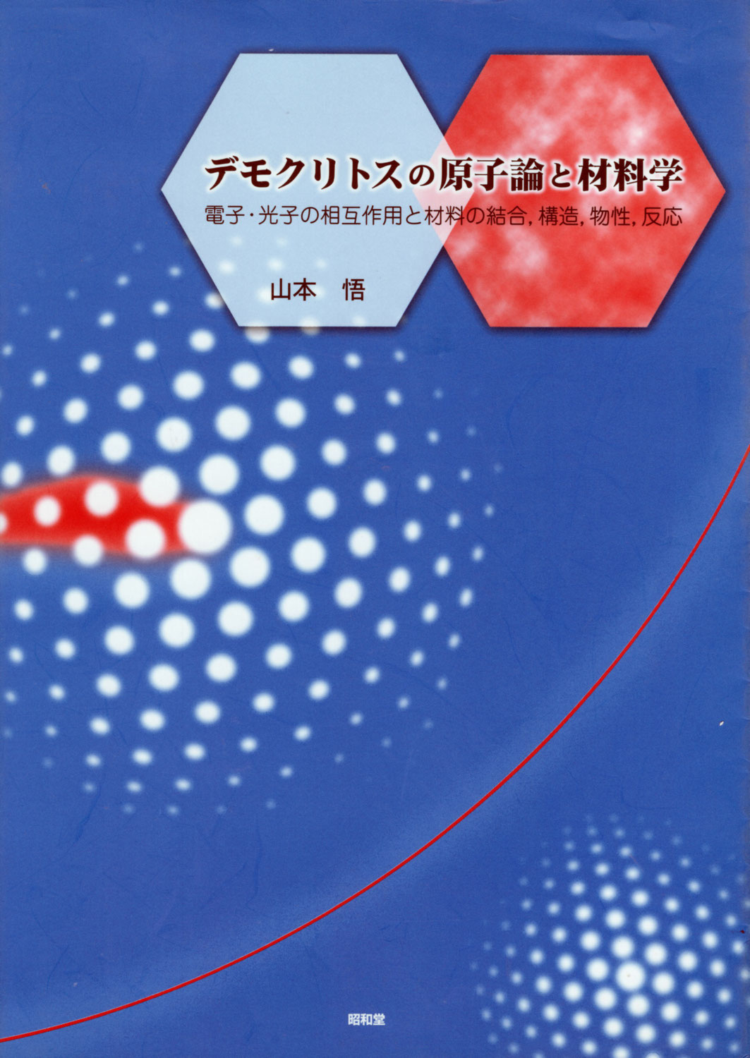 デモクリトスの原子論と材料学