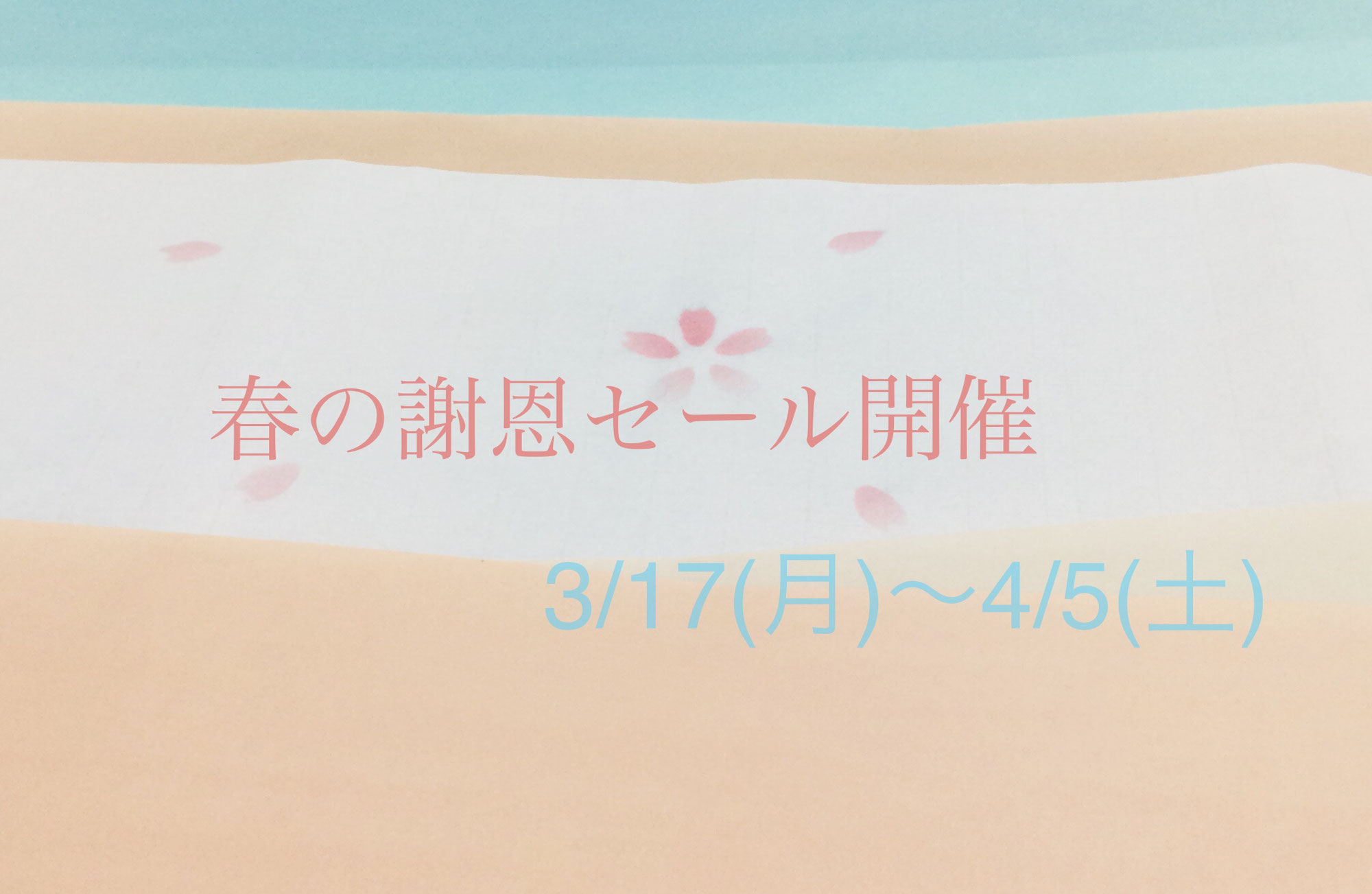 春の謝恩セール開催
