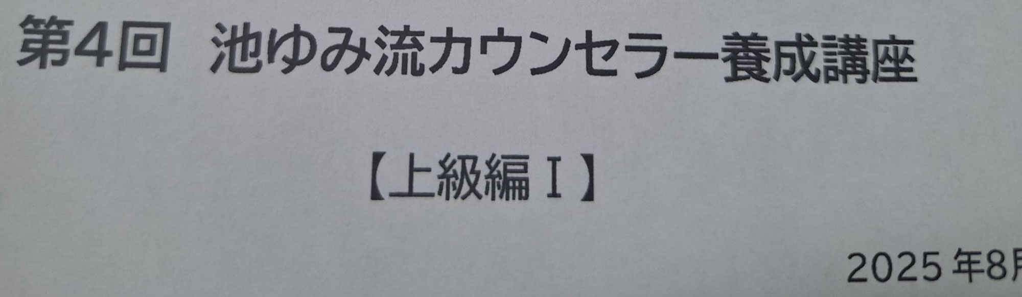 池ゆみ流カウンセラー養成講座、皆さんそれぞれのペースで受講中です！