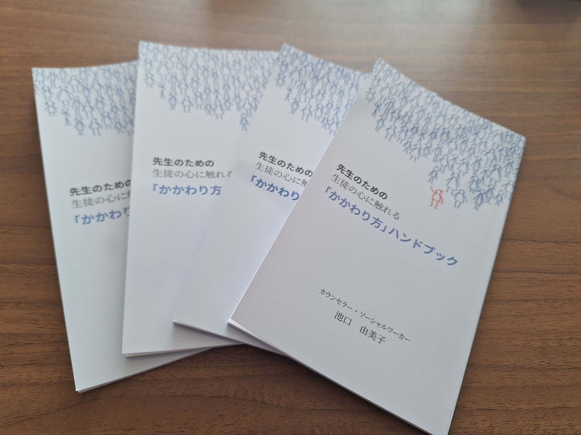 先生のための 生徒の心に触れる【かかわり方】ハンドブックできました！