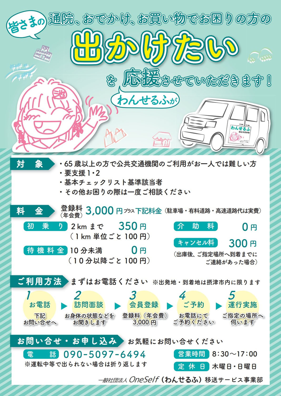 大阪府摂津市で初の福祉有償運送サービス始動！