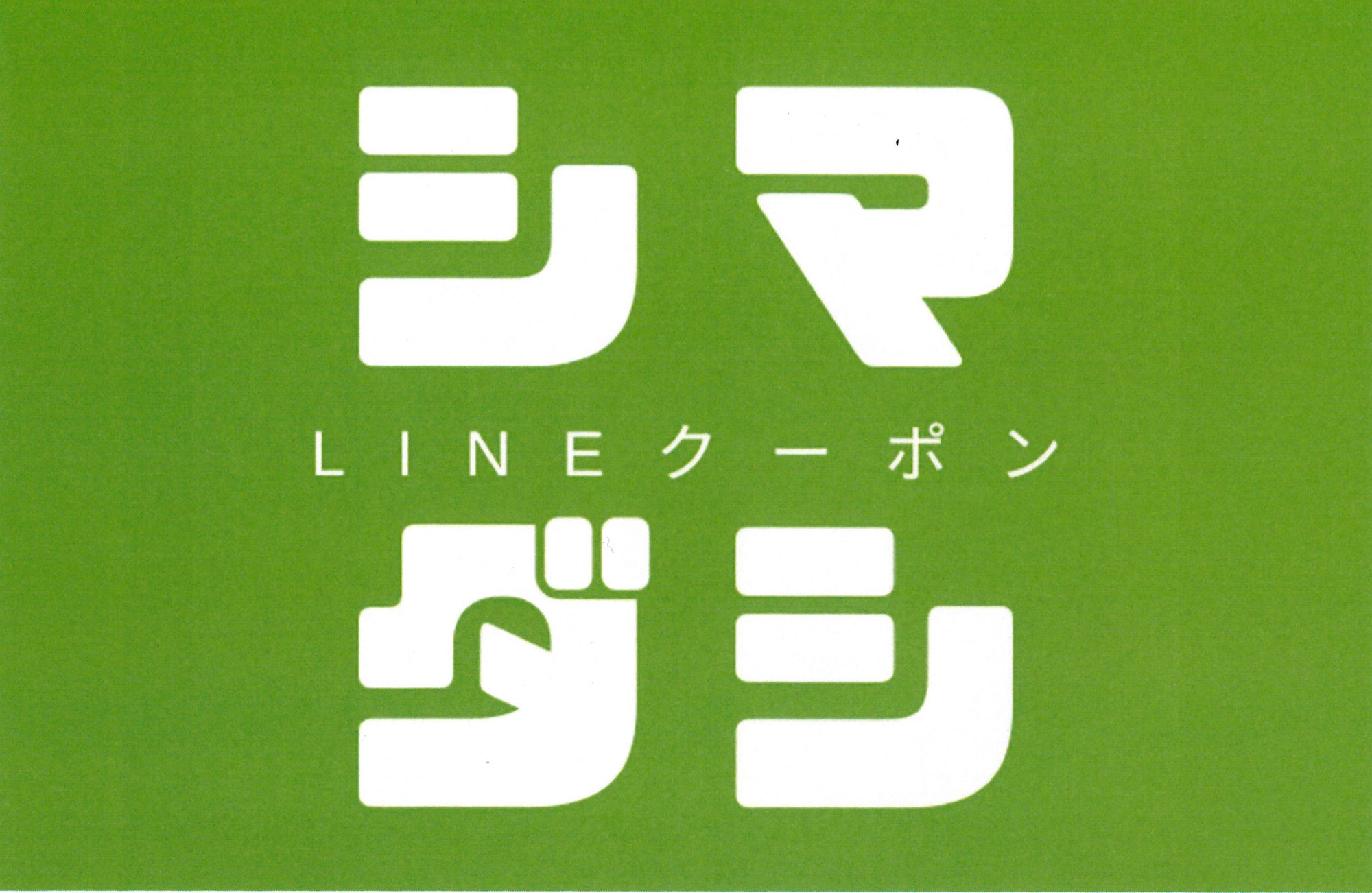 島田市LINEクーポン 利用開始！