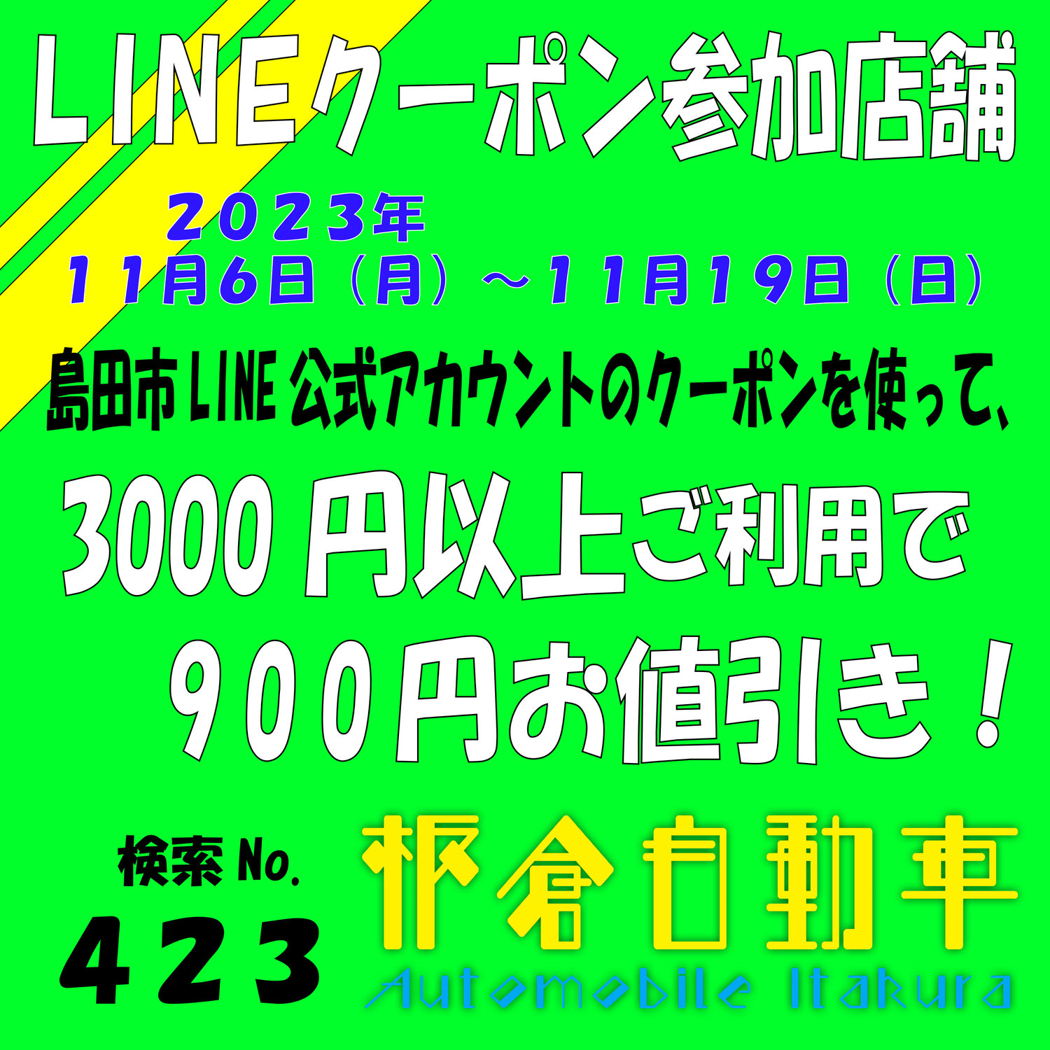 島田市LINEクーポン