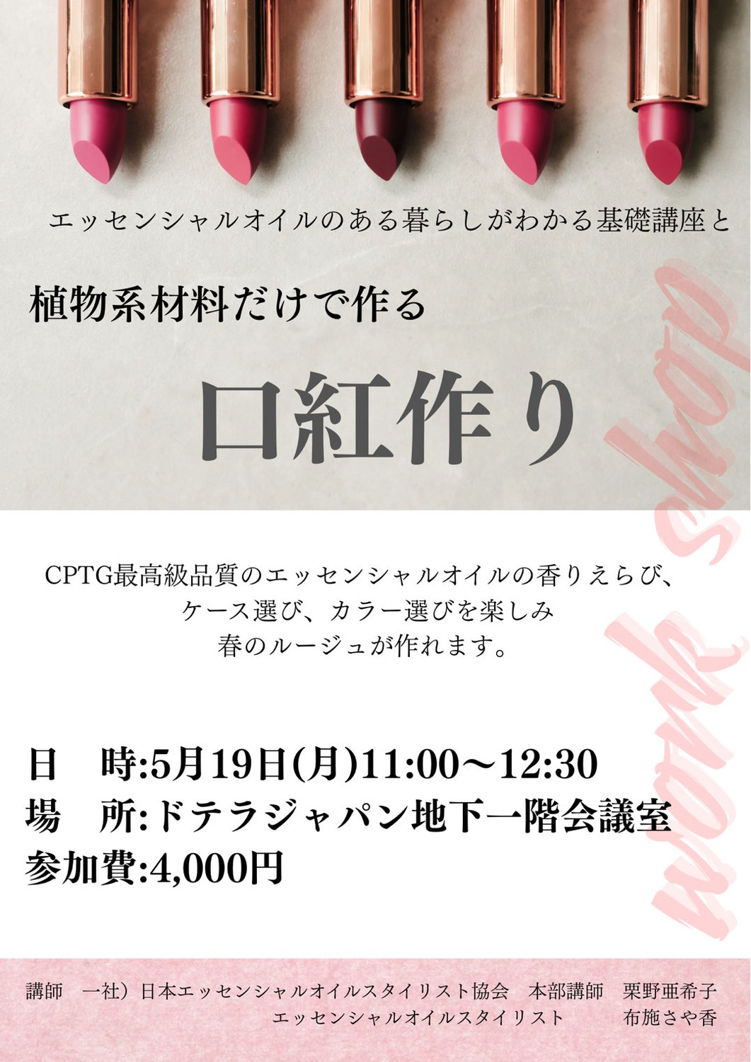 【5/19開催】エッセシャルオイル基礎講座と香る口紅作り＠六本木