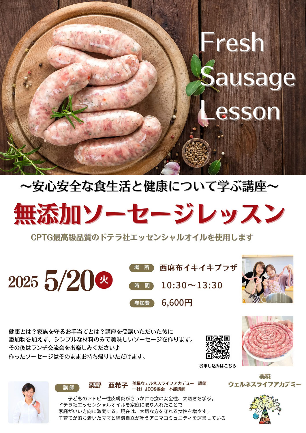 【5/20開催】無添加ソーセージレッスン＠西麻布