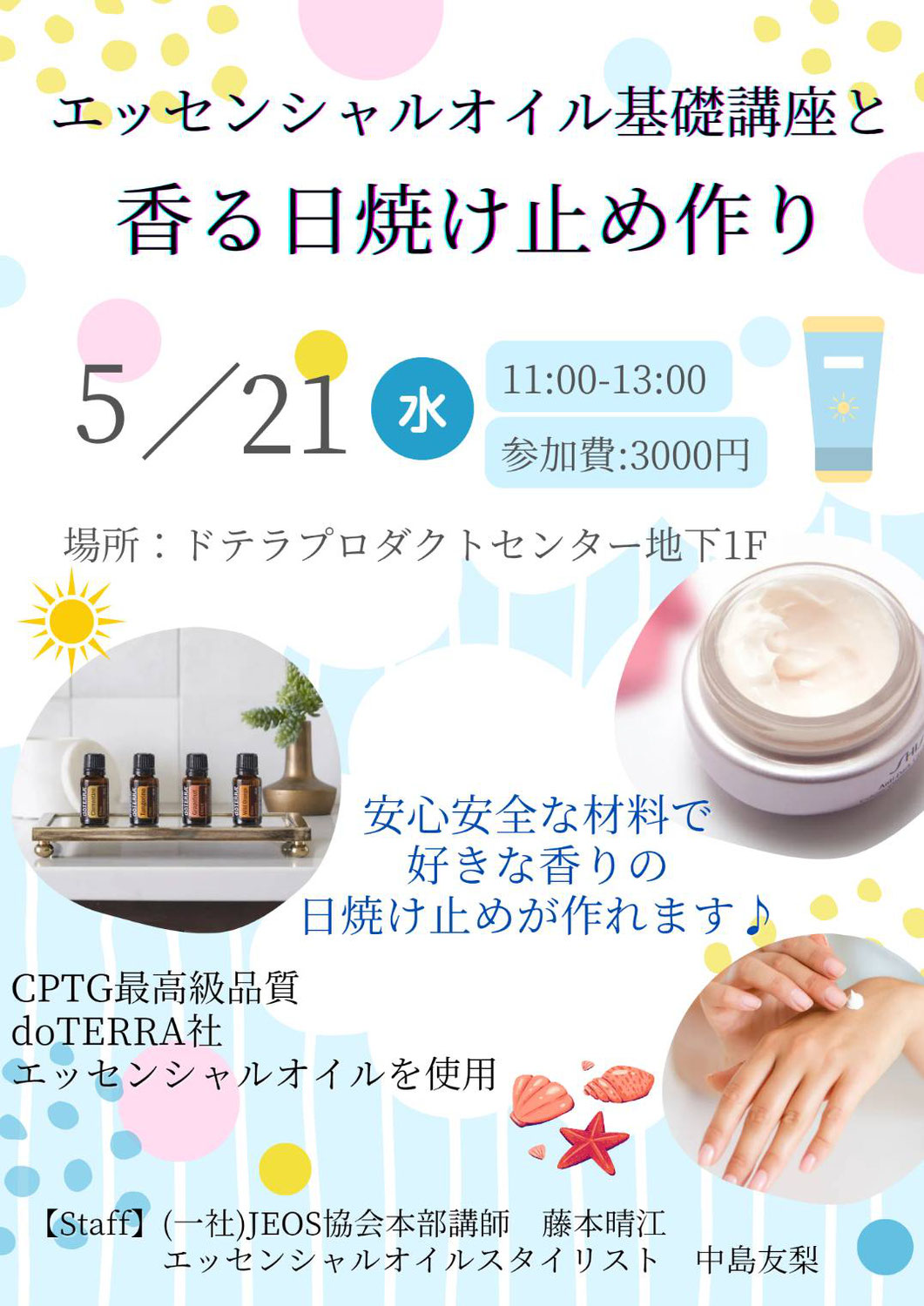 【5/21開催】香る日焼け止め作り＠西麻布