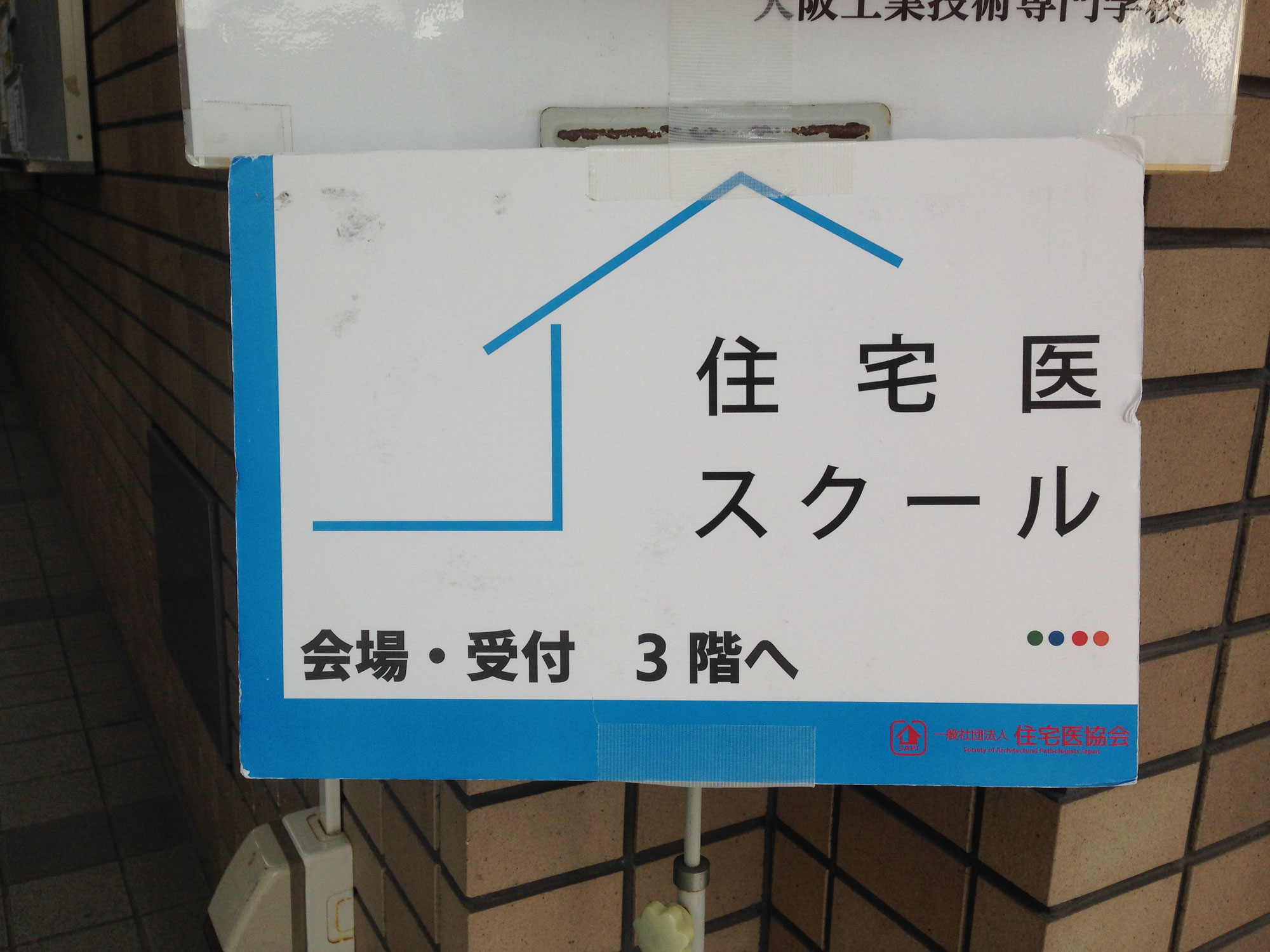 住宅医スクール2019終わりました【勉強会】