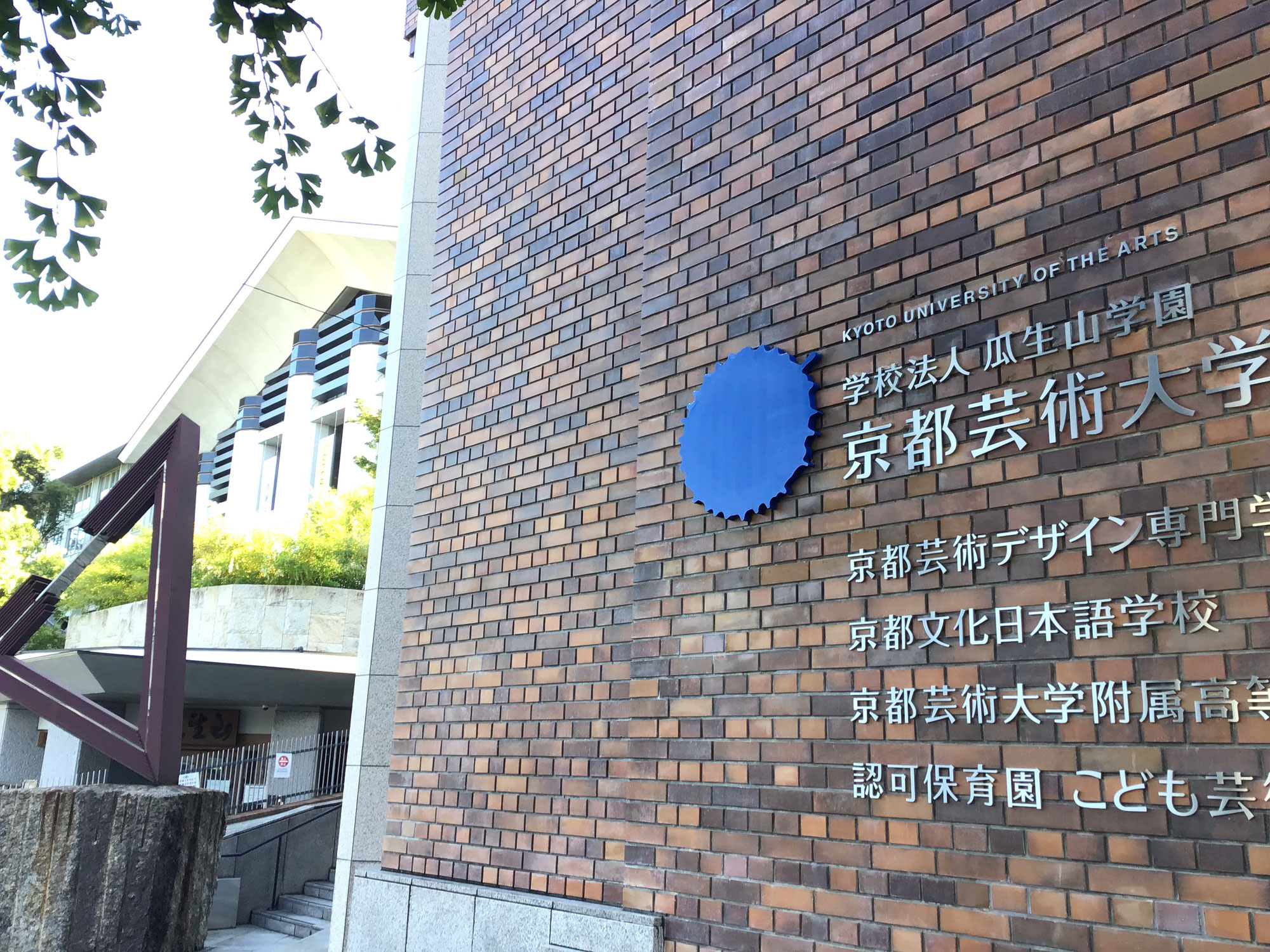 京都芸術大学の授業の見学