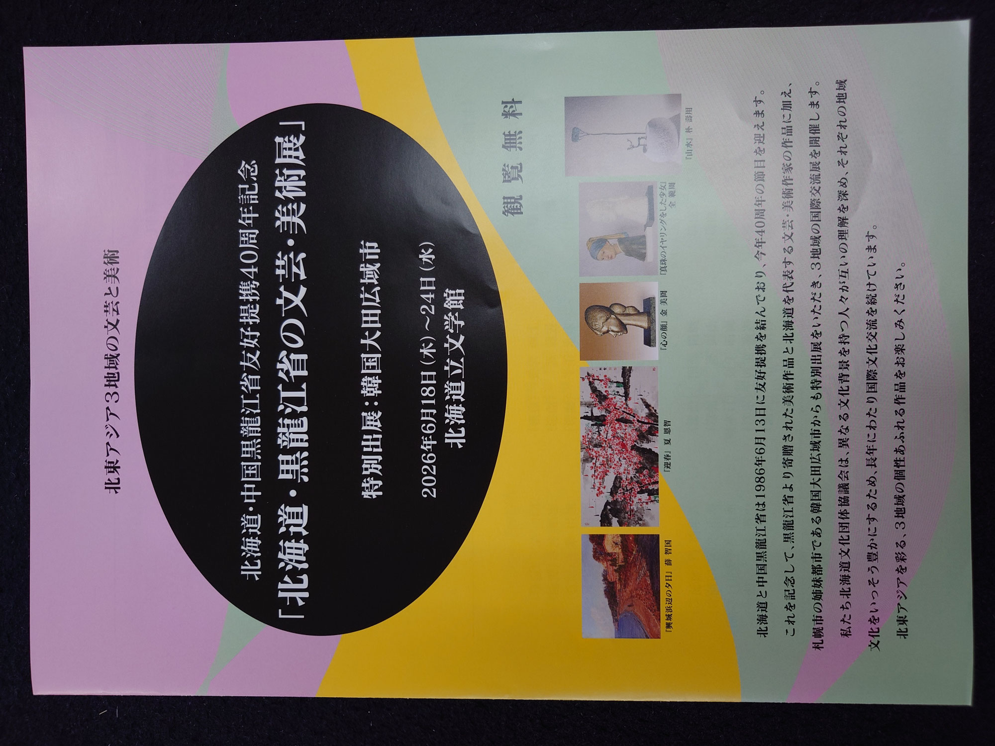 北海道・黒竜江省の文芸美術展