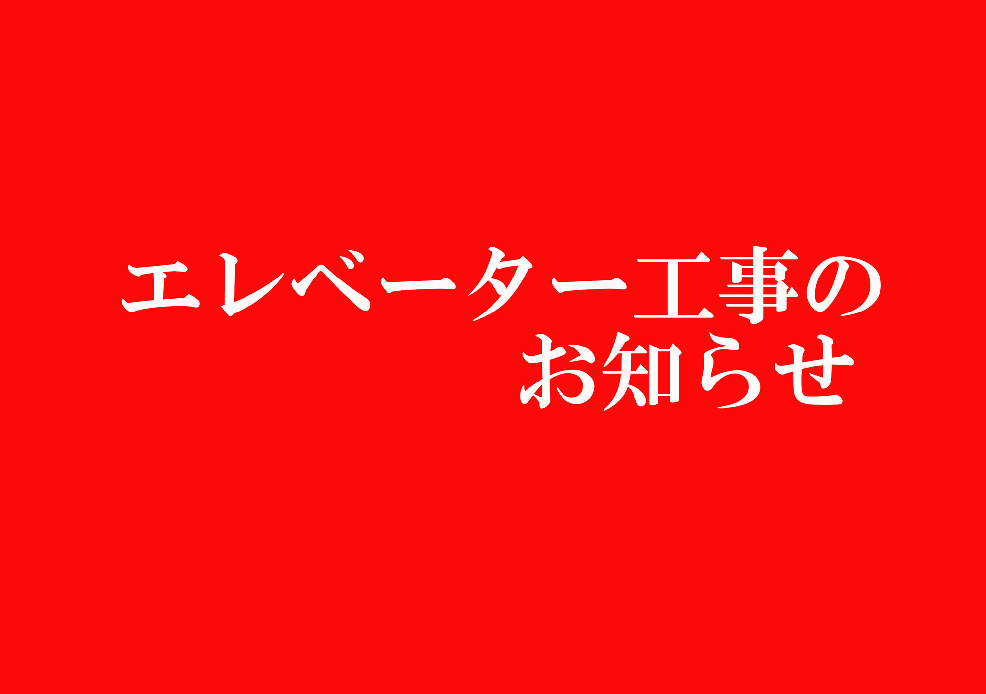 エレベーター工事のお知らせ