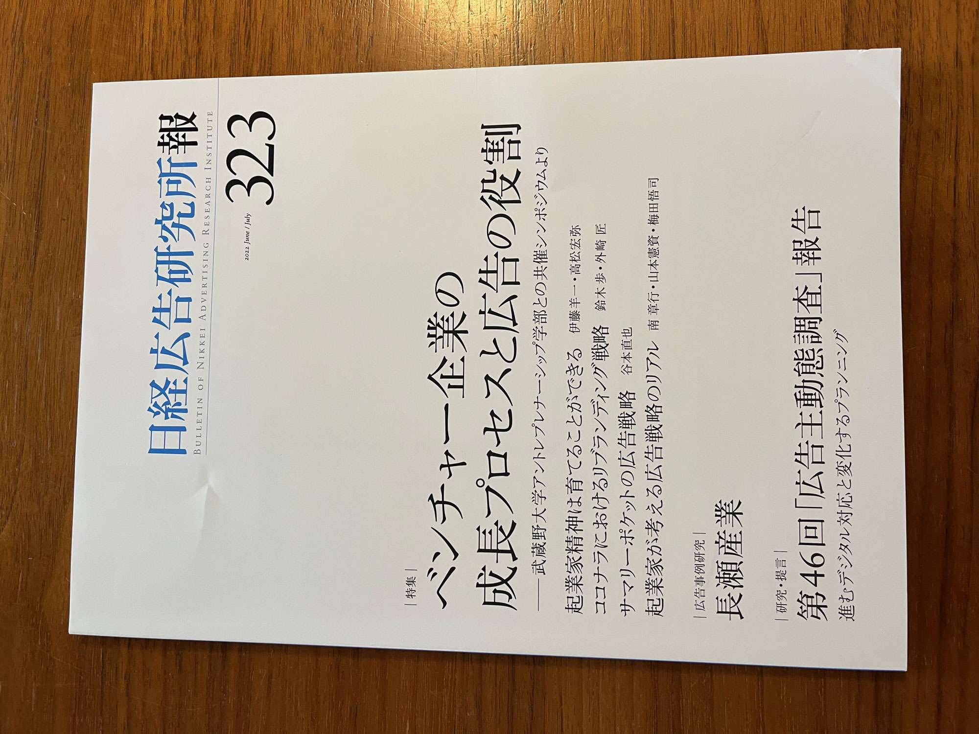 ＜論文掲載＞　『日経広告研究所報』323号に、論文「“移住者マーケティング”という試みに向けて」が掲載されました