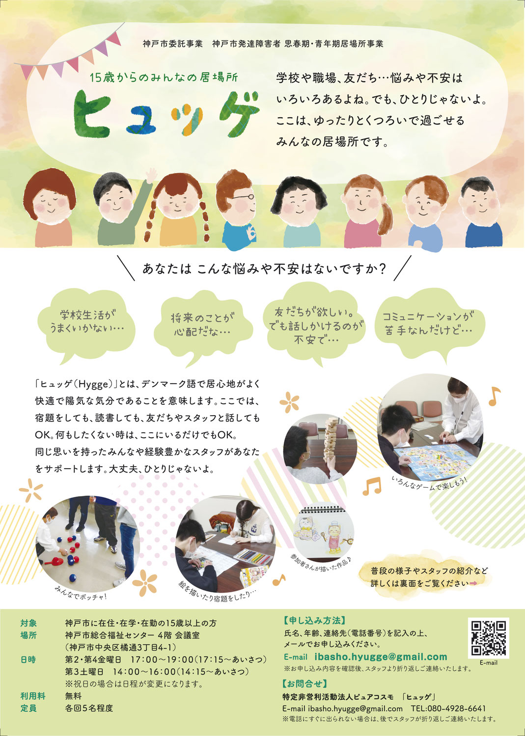 15歳からのみんなの居場所　ヒュッゲ