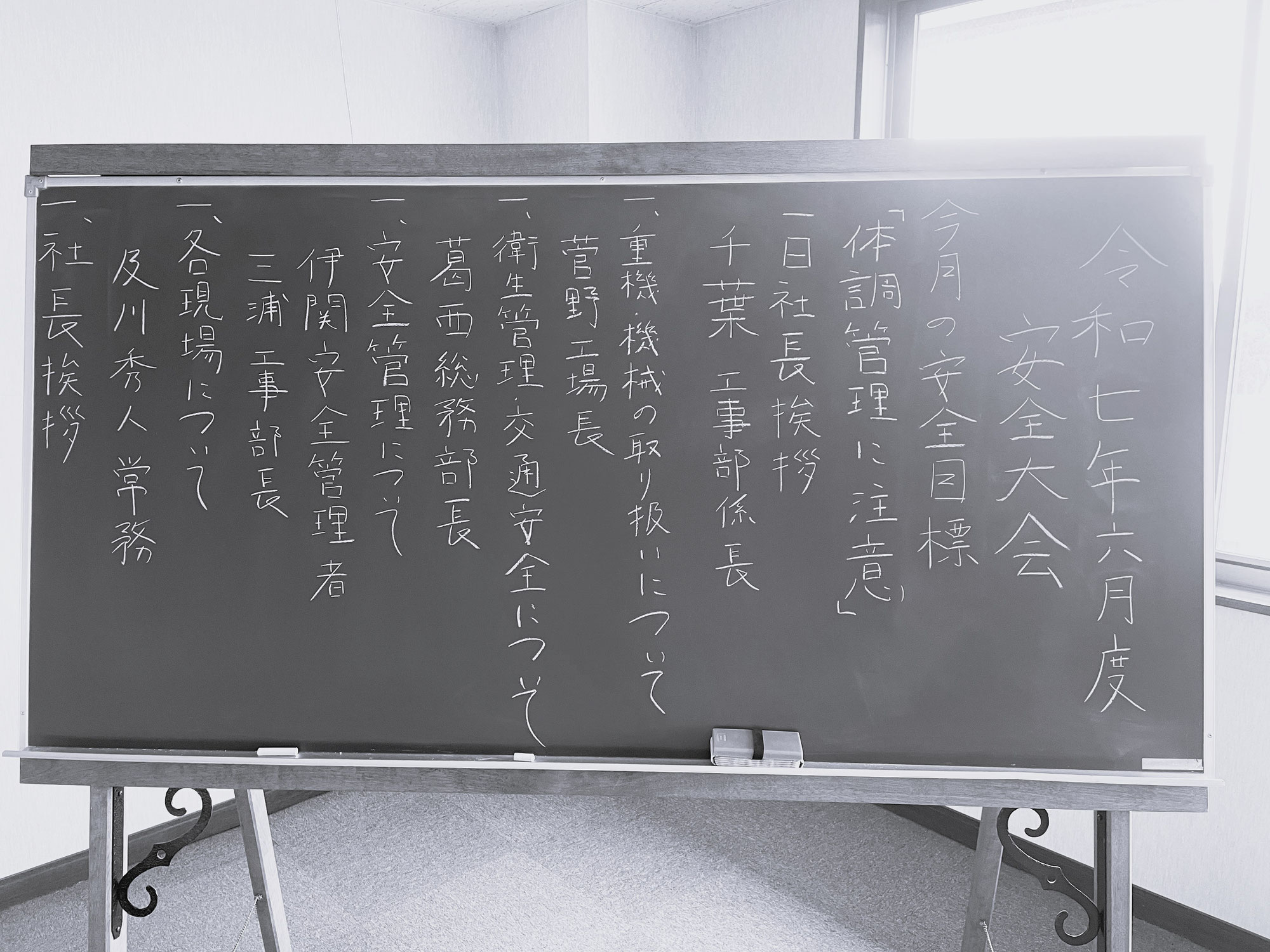 令和７年度６月安全大会